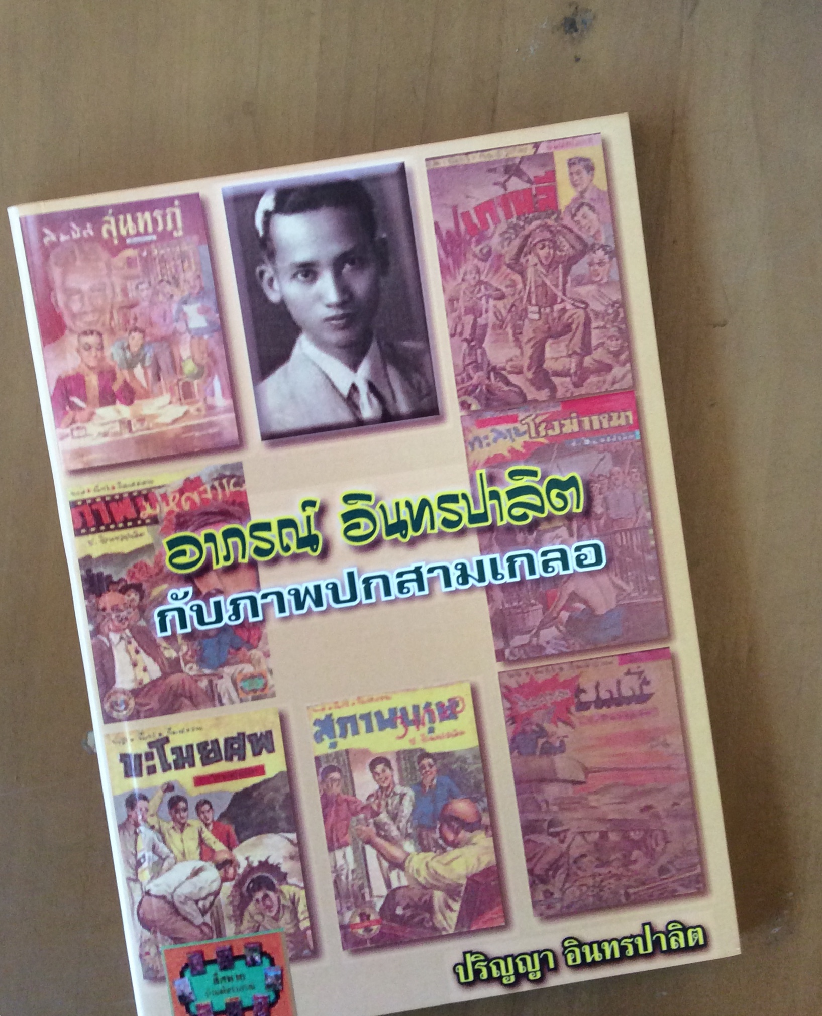 อาภรณ์ อินทรปาลิต กับภาพปกสามเกลอ *หนังสือแนะนำ*/ป.เป็ด
