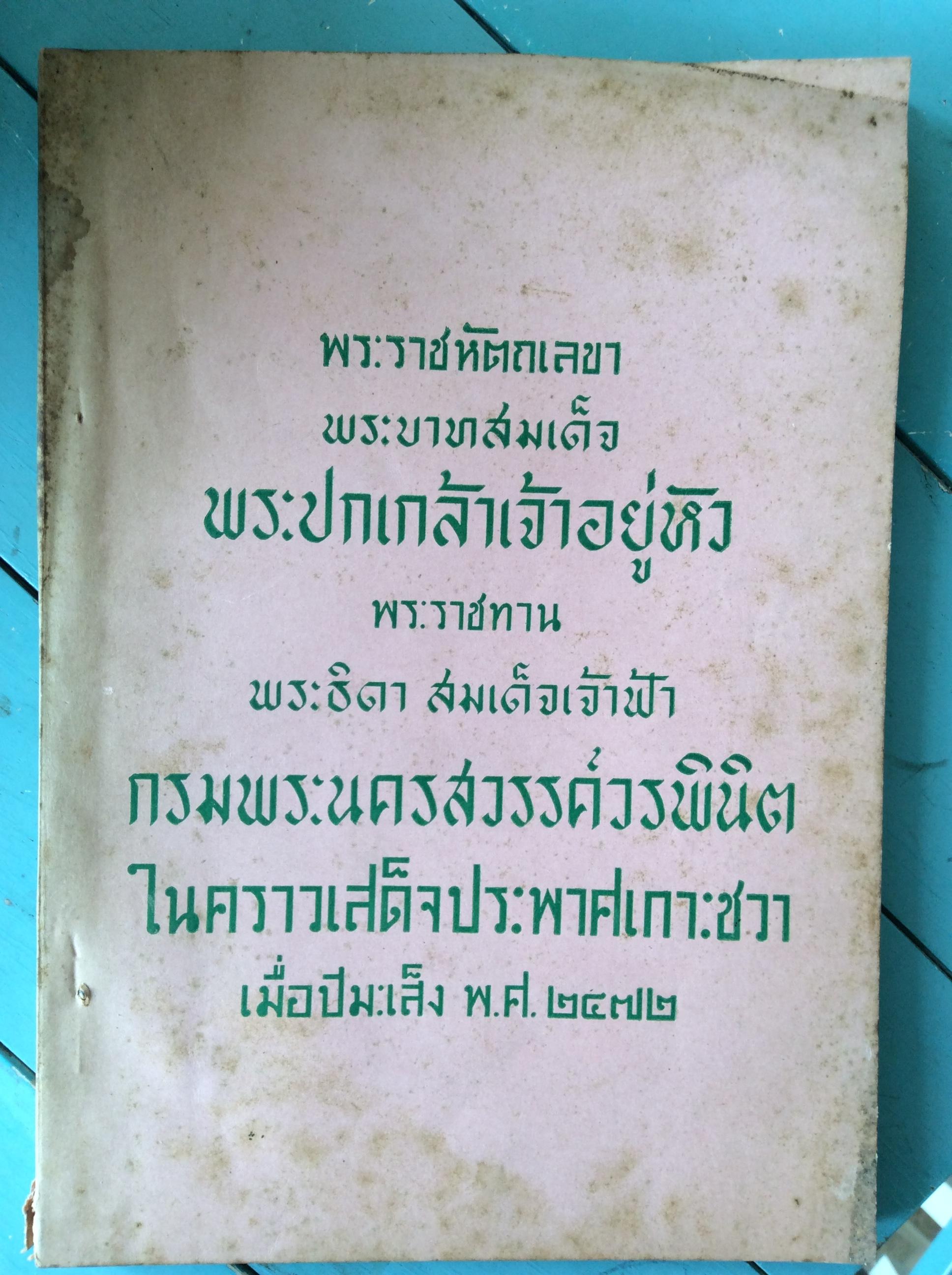 พระราชหัตถเลขาพระปกเกล้าฯ (มีตำหนิ)