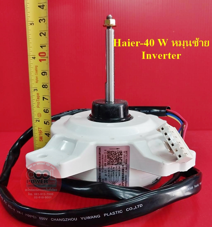 มอเตอร์คอยล์ร้อนแอร์ ไฮเออร์ Haier-Inverter DC 40 W หมุนซ้าย(ใช้แทนยี่ห้อซิงเกอร์ Singerได้)