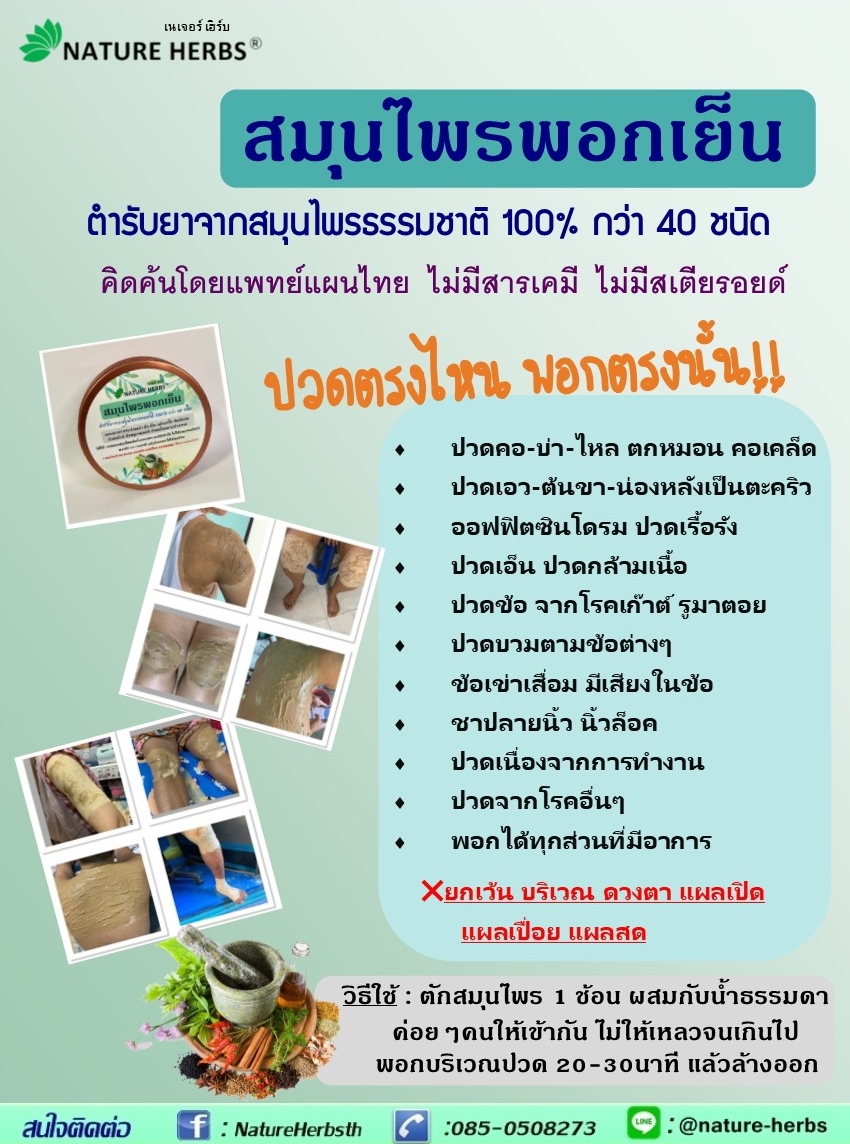 สมุนไพรพอกเย็น