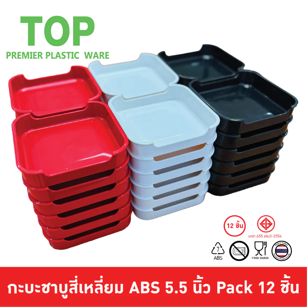 TOP (ราคาต่อชิ้น) ถาดคอนโด ถาดชาบู ถาดสุกี้ พลาสติก ABS ขนาด 5.5 นิ้ว Food Grade NO85