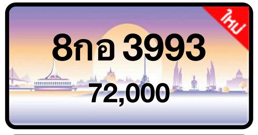 ป้ายทะเบียนประมูลกรุงเทพฯ สำหรับรถเก๋ง รถยนต์ 7 ที่นั่ง รถตู้ vip รถกระบะ 4 ประตู