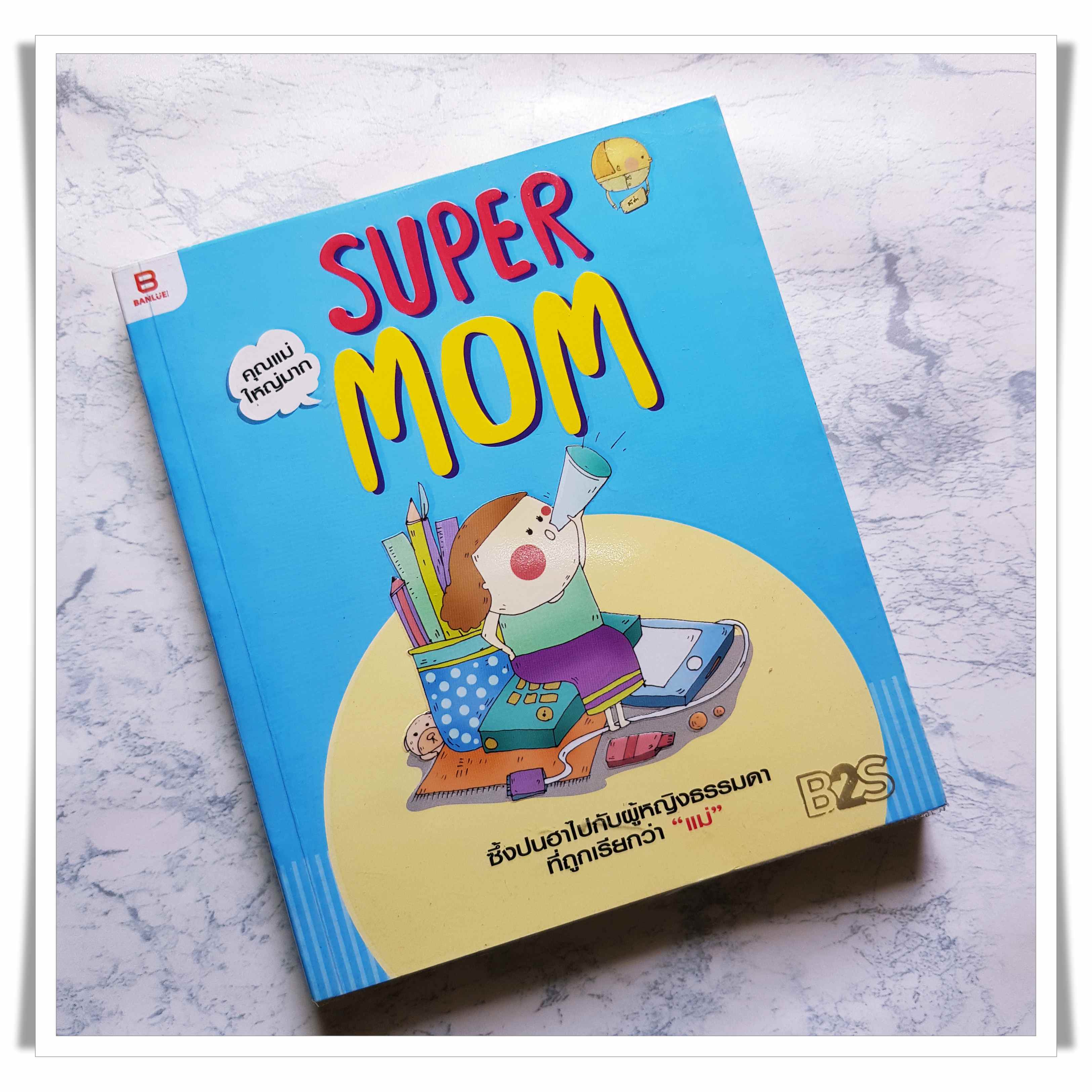 หนังสือ คุณแม่ใหญ่มาก Super Mom