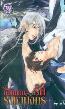 อ้อมกอดรักราชามังกร : ให้เเช่า