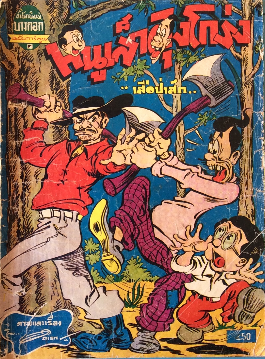 หนูเล็กลุงโกร่ง (7 เล่ม)