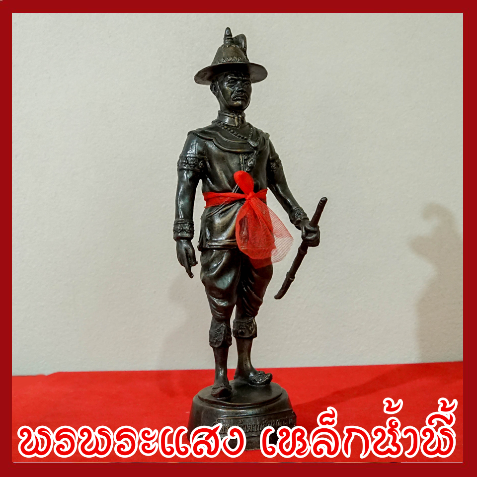 พระเจ้าตากสินมหาราช สูง 12.5 นิ้ว วัตถุมงคล เนื้อมวลสารแร่เหล็กน้ำพี้