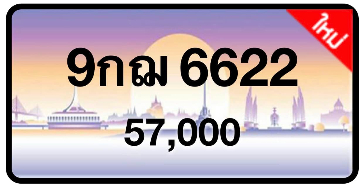 ป้ายทะเบียนประมูลกรุงเทพฯ สำหรับรถเก๋ง รถยนต์ 7 ที่นั่ง รถตู้ vip รถกระบะ 4 ประตู (รย.1)