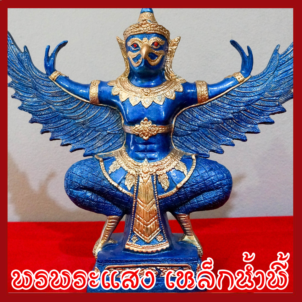 พญาครุฑ แร่เหล็กน้ำพี้ องค์ฟ้า ฐาน 5 นิ้ว สูง 12 นิ้ว