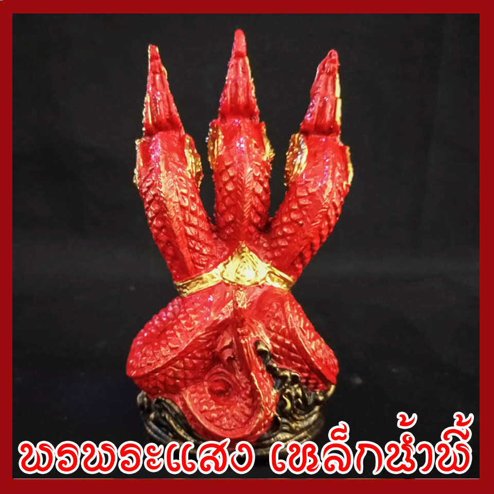พญานาค 3 เศียร องค์แดง ทอง เนื้อมวลสารแร่เหล็กน้ำพี้
