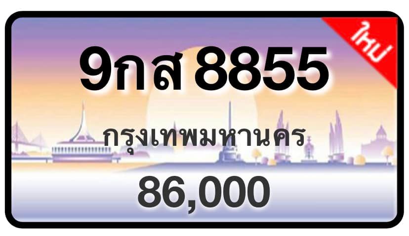 ป้ายทะเบียนประมูลกรุงเทพฯ สำหรับรถเก๋ง รถยนต์ 7 ที่นั่ง รถตู้ vip รถกระบะ 4 ประตู (รย.1)