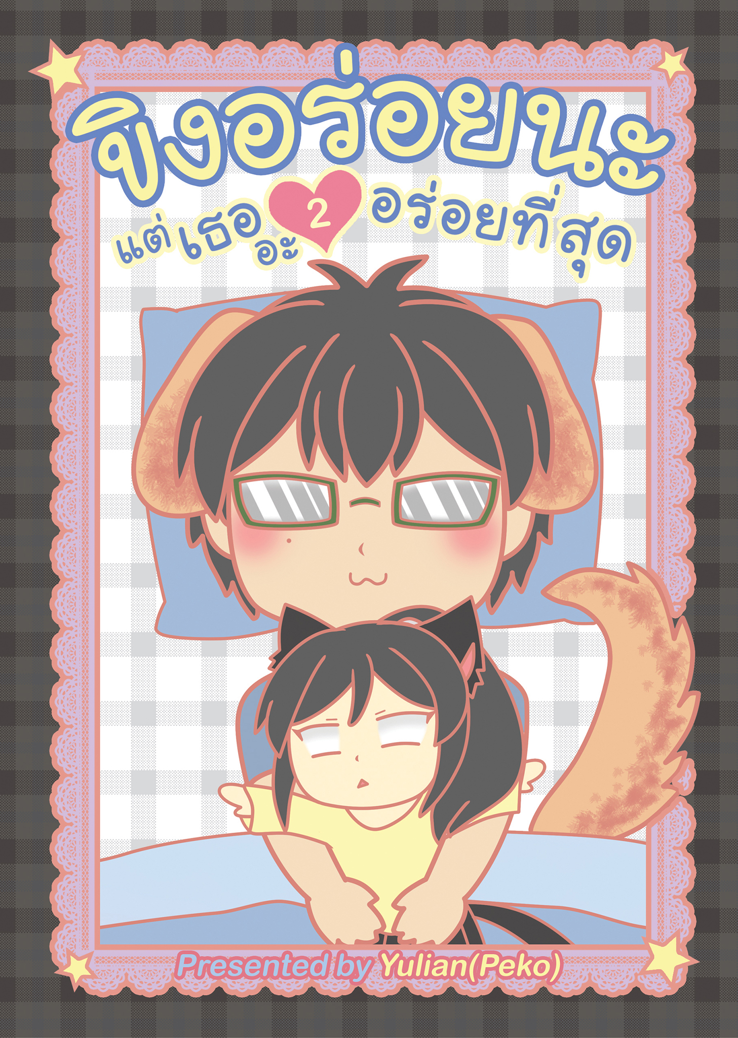ขิงอร่อยนะ แต่เธออะอร่อยที่สุด (เล่ม 2)