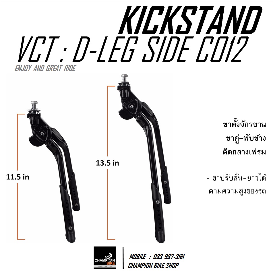 ขาตั้งจักรยานขาคู่-พับข้าง แบบติดที่กลางเฟรม VCT : C012 DOUBLE LEG SIDE FOLDING KICKSTAND BICYCLE
