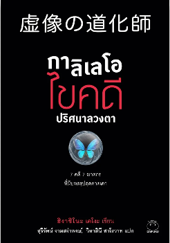 กาลิเลโอ ไขคดี ปริศนาลวงตา