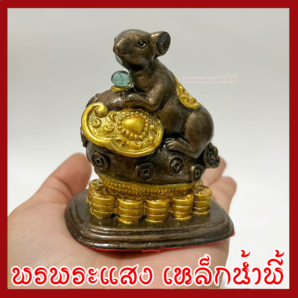 หนูมุสิกะ เหยียบกองเงินกองทอง บริวารพระพิฆเนศ องค์สีมันปูแต่งทอง ฐานกว้าง 1.5 นิ้ว ยาว 2.5 นิ้ว สูง 3 นิ้ว วัตถุมงคล เนื้อมวลสารแร่เหล็กน้ำพี้