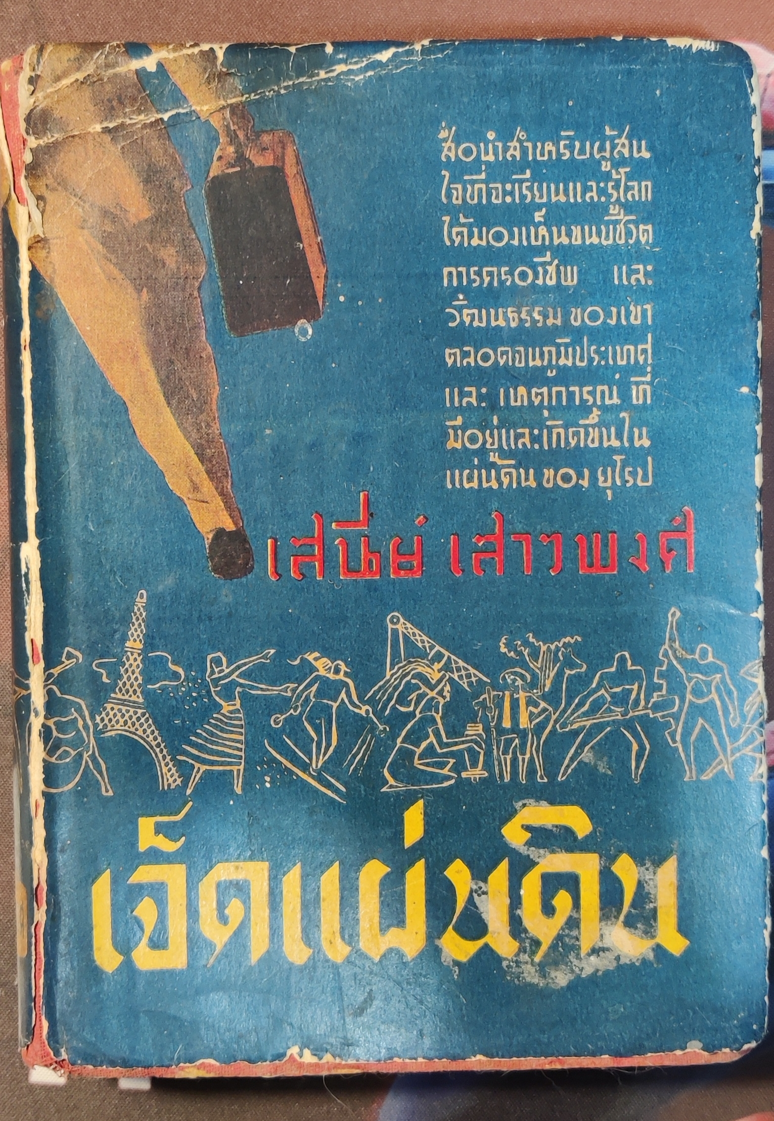 เจ็ดแผ่นดิน/เสนีย์ เสาวพงศ์