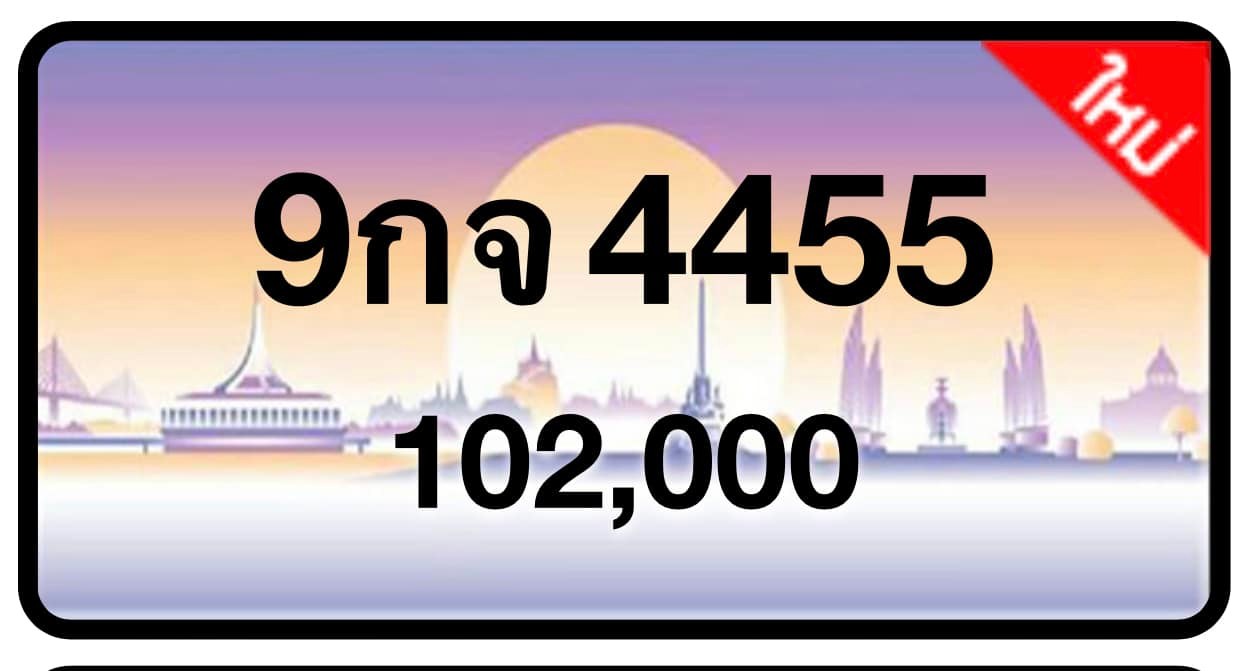 ป้ายทะเบียนประมูลกรุงเทพฯ สำหรับรถเก๋ง รถยนต์ 7 ที่นั่ง รถตู้ vip รถกระบะ 4 ประตู (รย.1)