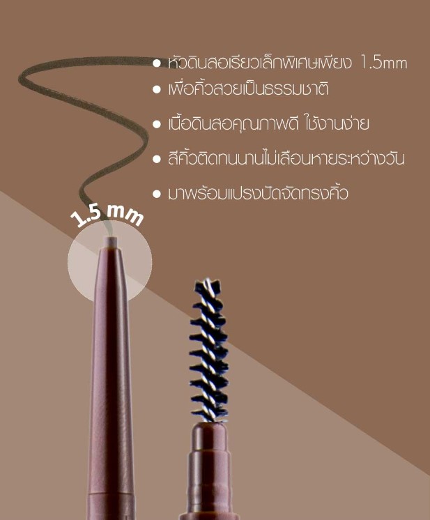 Cathy Doll Skinny Brow Pencil 0.05g #03 LIGHT CHOCOLATE เคที่ดอลล์ สกินนี่บราวเพ็นซิล 0.05G ดินสอเขียนคิ้ว ออโต้ หัวเล็กเพียง 1.5 mm สี 03 ไลท์ช็อกโกแลต