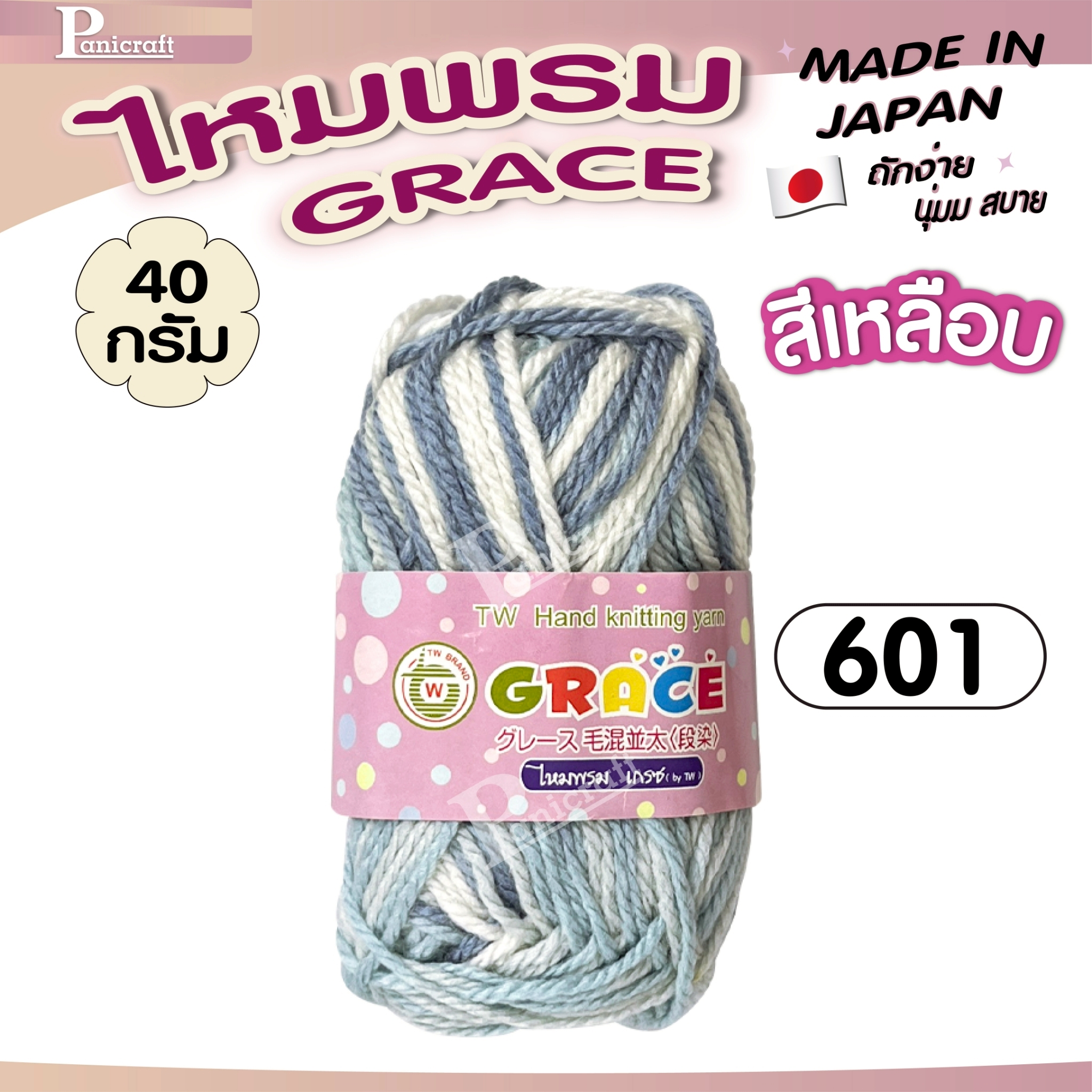 ไหมพรมGrace #เหลือบ สลับสี set1 สีสวย ครบเฉด นุ่ม เส้นไยแอนตี้แบคทีเรีย ราคาถูก