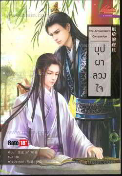 The Accountant's Companion บุปผาลวงใจ : ให้เช่า