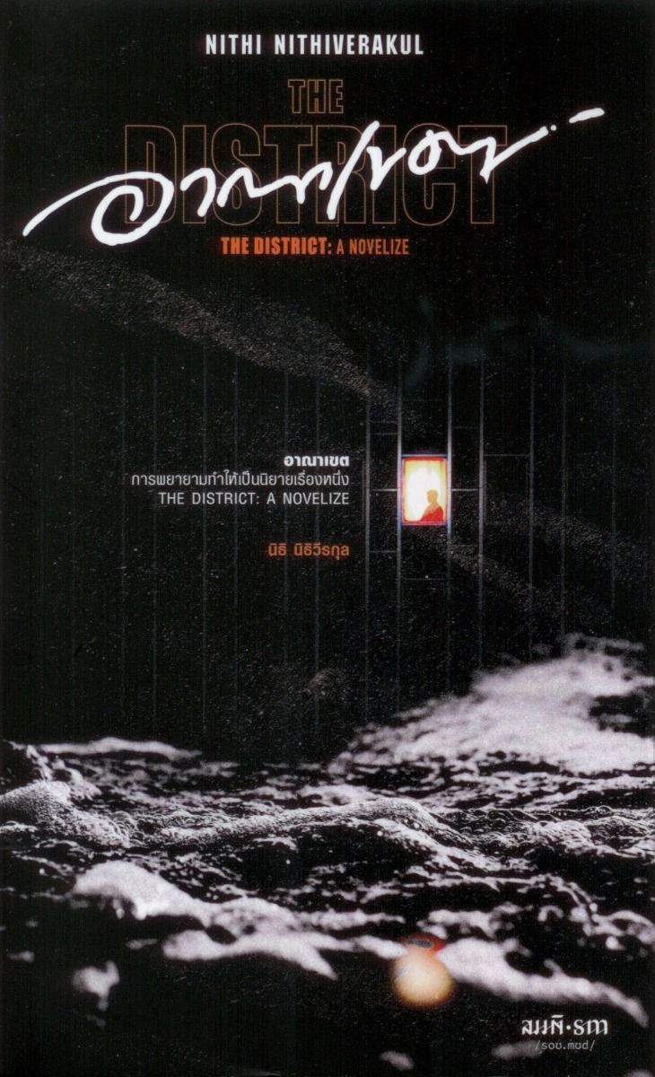 อาณาเขต: การพยายามทำให้เป็นนิยายเรื่องหนึ่ง