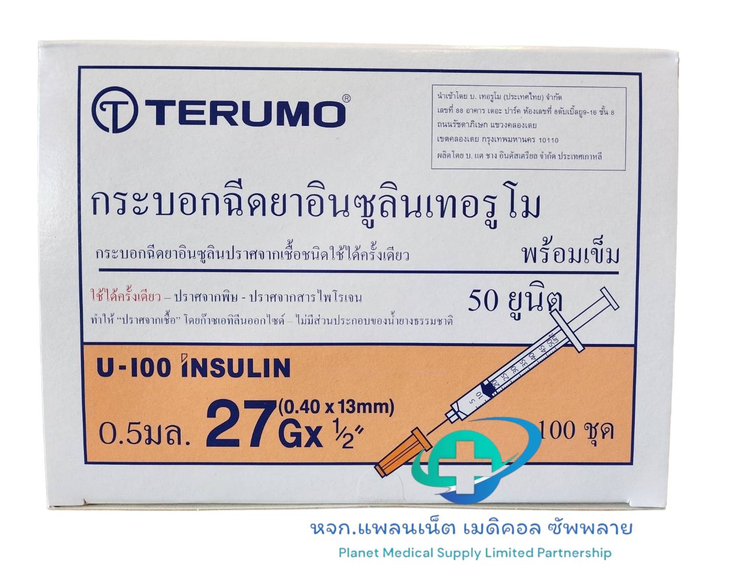Terumo Syringe Insulin 0.5 ซีซี.+ เข็ม 27 (13 มม.)