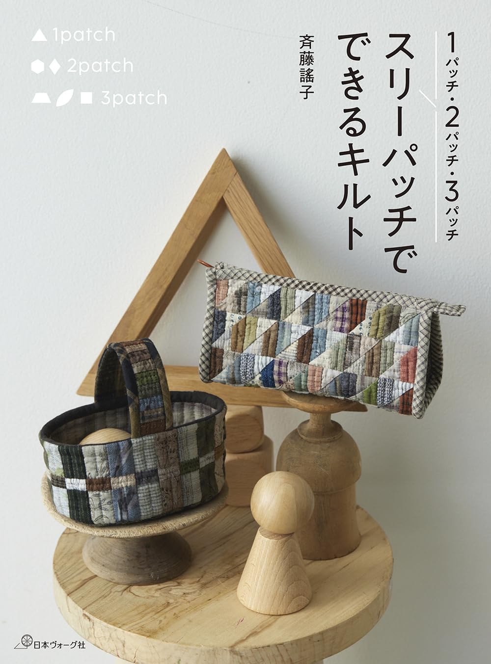หนังสือญี่ปุ่น - Quilting with three patches โดย Saito Yoko 9784529064750