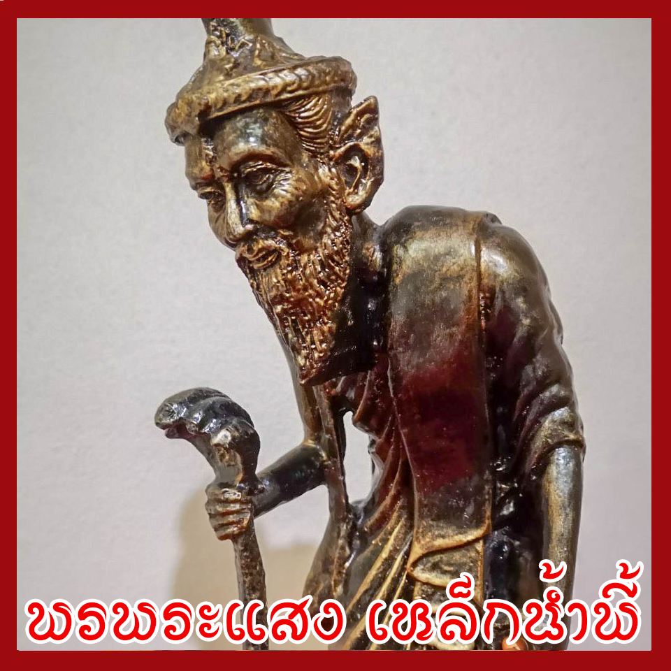 พ่อแก่ ปู่ฤาษีเดินดง เหยียบทรัพย์ วัตถุมงคล เนื้อมวลสารแร่เหล็กน้ำพี้