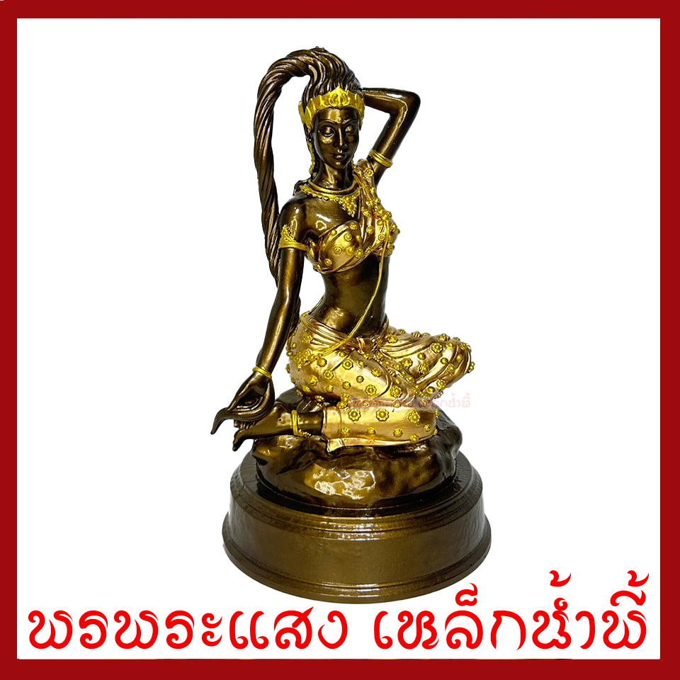 พระแม่ธรณี มันปูแต่งทอง ฐาน 5.5 นิ้ว สูง 10 นิ้ว วัตถุมงคล เนื้อมวลสารแร่เหล็กน้ำพี้