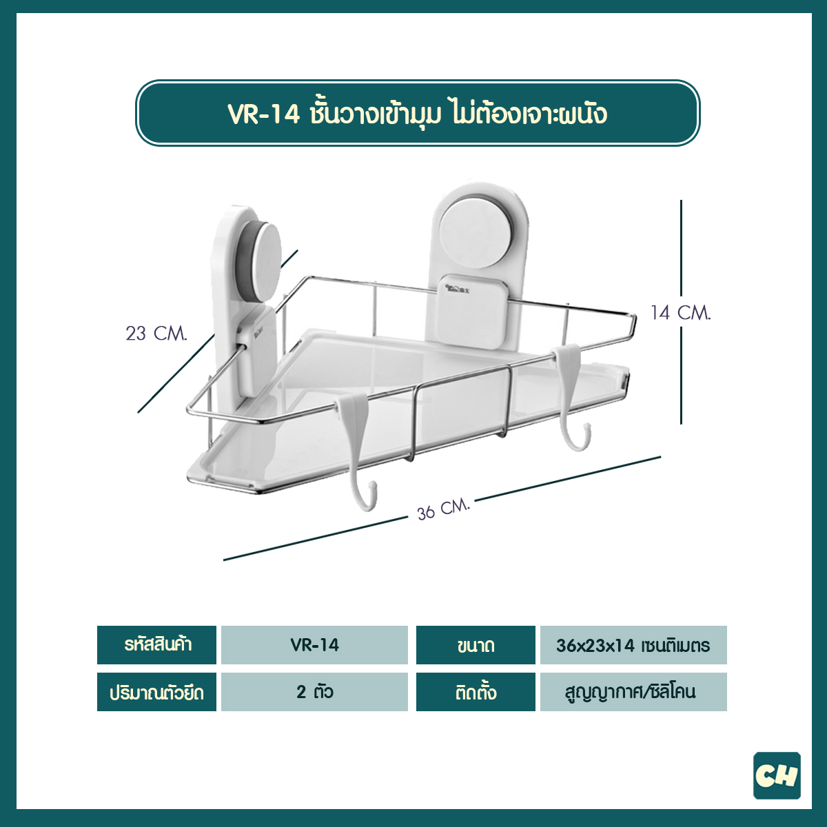 VR-14 ชั้นวางเข้ามุม ไม่ต้องเจาะผนัง