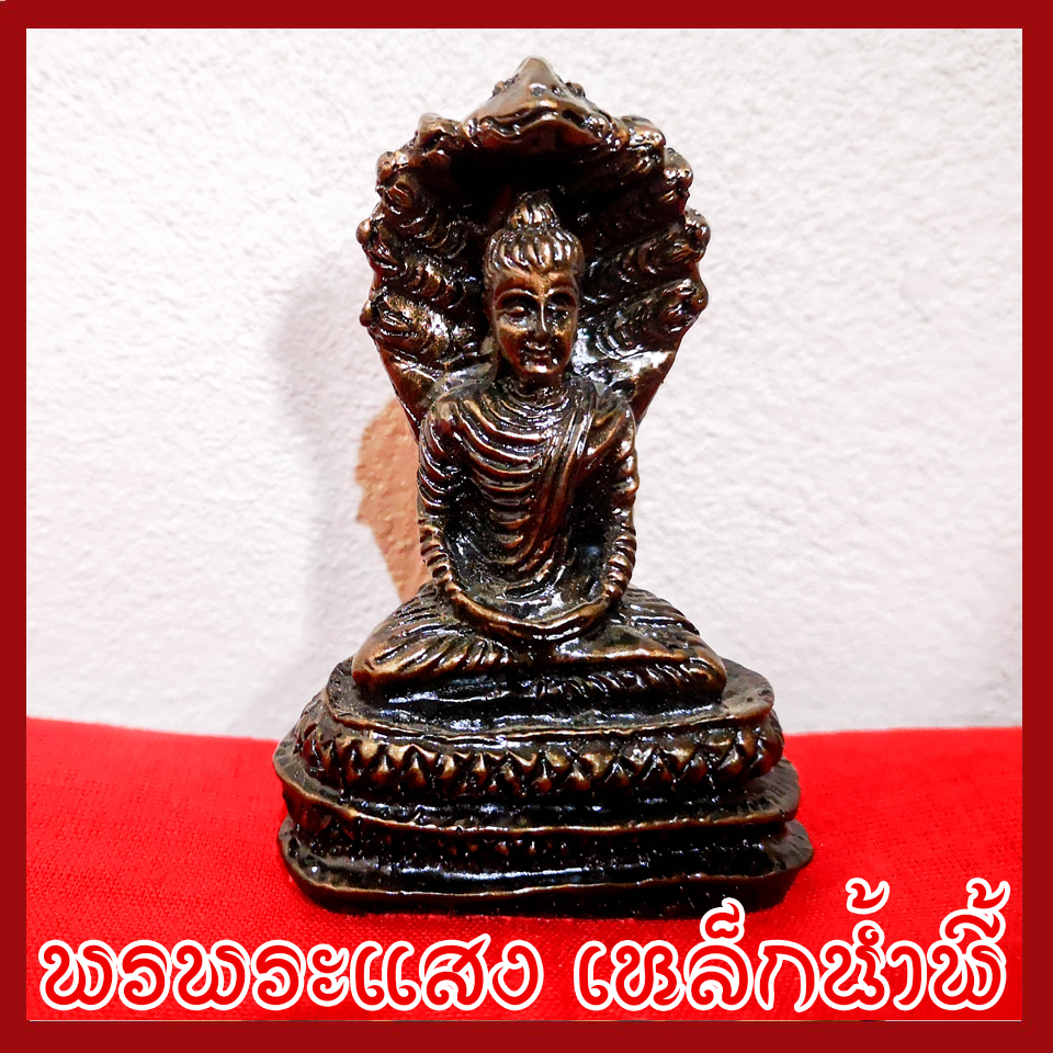 พระนาคปรก ฐาน 2 นิ้ว แร่เหล็กน้ำพี้