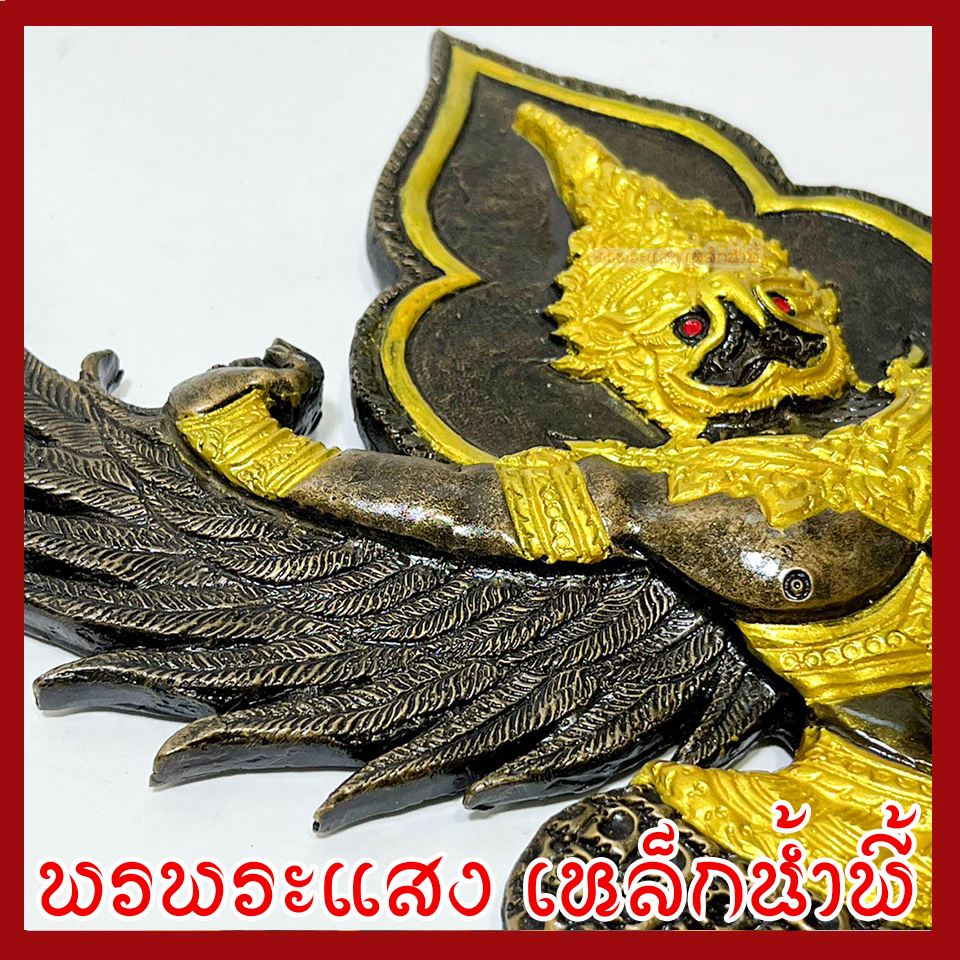 พญาครุฑ แขวนผนัง ก้าวหน้า ร่ำรวย รุ่งเรือง เฟื่องฟู สีมันปูทอง วัตถุมงคล มวลสารแร่เหล็กน้ำพี้ รับประกันการชำรุดจากการขนส่ง