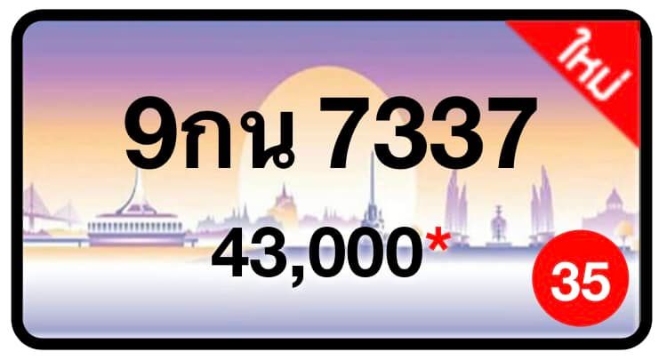 ป้ายทะเบียนประมูลกรุงเทพฯ สำหรับรถเก๋ง รถยนต์ 7 ที่นั่ง รถตู้ vip รถกระบะ 4 ประตู (รย.1)