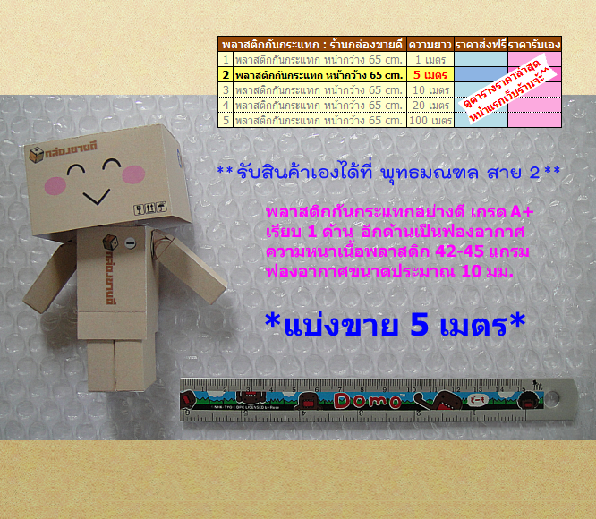พลาสติกกันกระแทก Air Bubble แบ่งขาย 65 ซม.x 5 เมตร