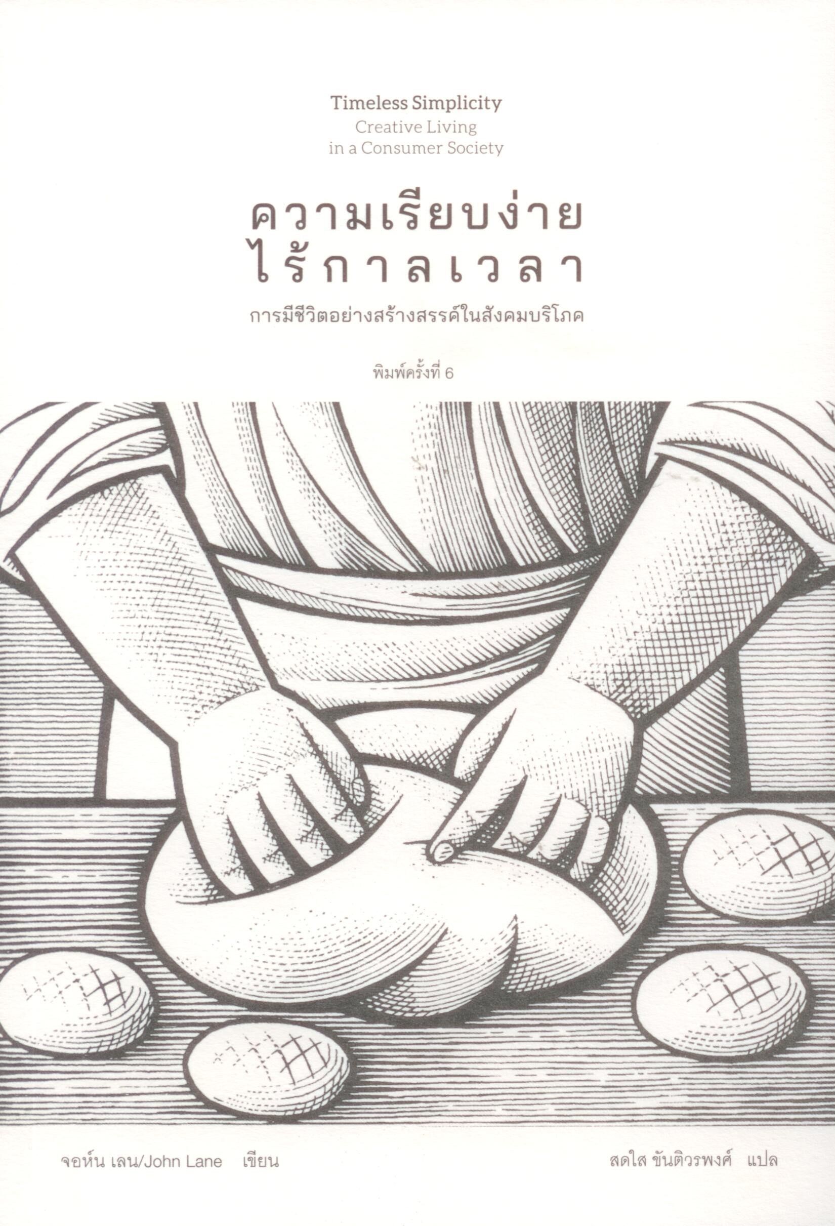 ความเรียบง่ายไร้กาลเวลา พิมพ์ครั้งที่ 8