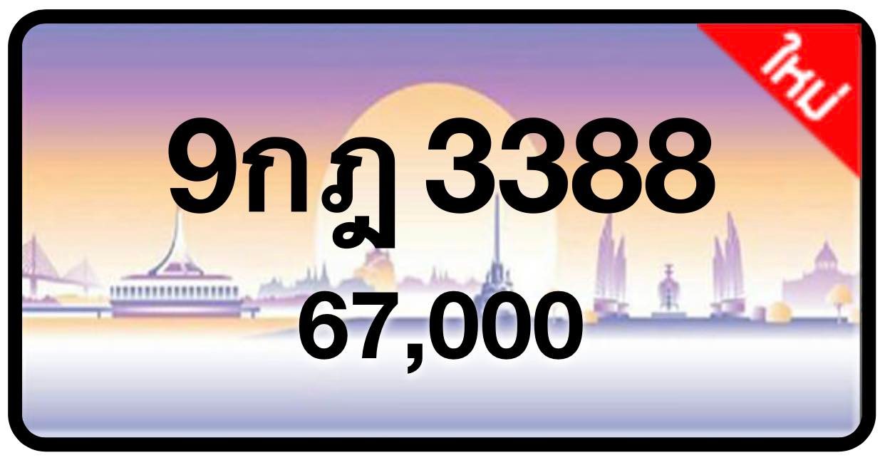 ป้ายทะเบียนประมูลกรุงเทพฯ สำหรับรถเก๋ง รถยนต์ 7 ที่นั่ง รถตู้ vip รถกระบะ 4 ประตู (รย.1)