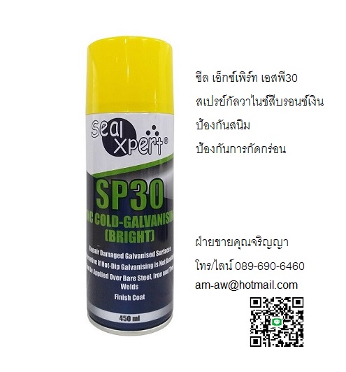 Seal Xpert SP30 Galvanize Bright กัลวาไนซ์ป้องกันสนิมสีบรอนซ์เงิน