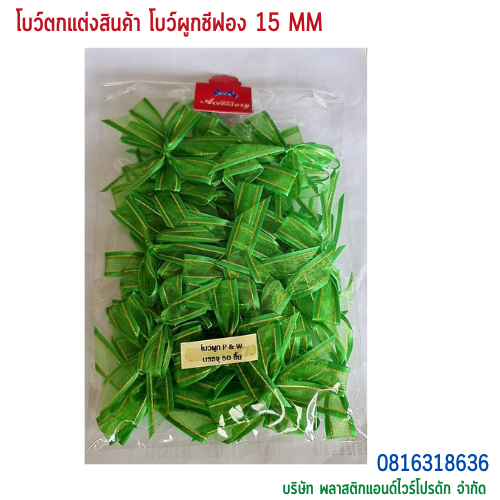 โบว์ผูกติดถุงขนม,โบว์ผูกตกแต่งสินค้า,โบว์ผูกติดของขวัญ โบว์ผูกติดคุกกี้ โบว์ผูกสำเร็จ โบว์ผูกติดของชำร่วย-พลาสติกแอนด์ไวร์โปรดัก ฺBTSF-01