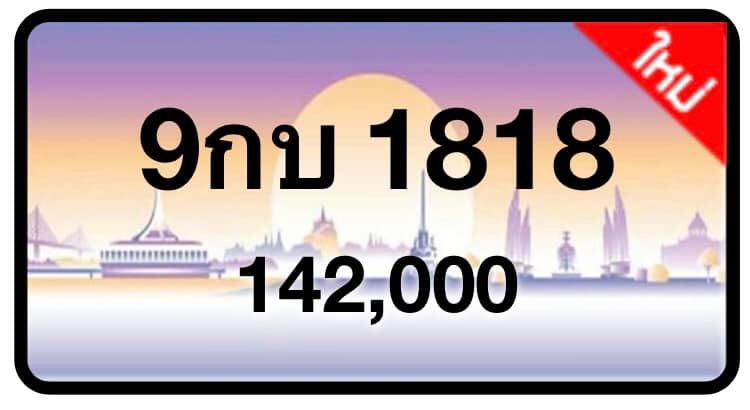 ป้ายทะเบียนประมูลกรุงเทพฯ สำหรับรถเก๋ง รถยนต์ 7 ที่นั่ง รถตู้ vip รถกระบะ 4 ประตู (รย.1)