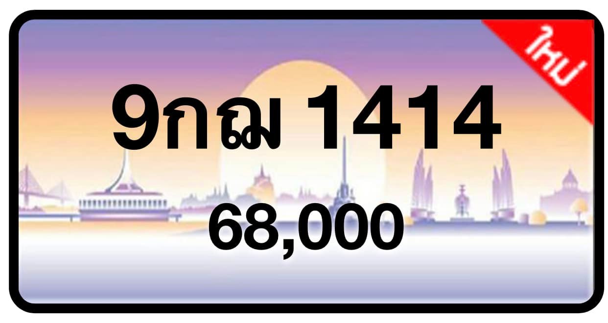 ป้ายทะเบียนประมูลกรุงเทพฯ สำหรับรถเก๋ง รถยนต์ 7 ที่นั่ง รถตู้ vip รถกระบะ 4 ประตู (รย.1)