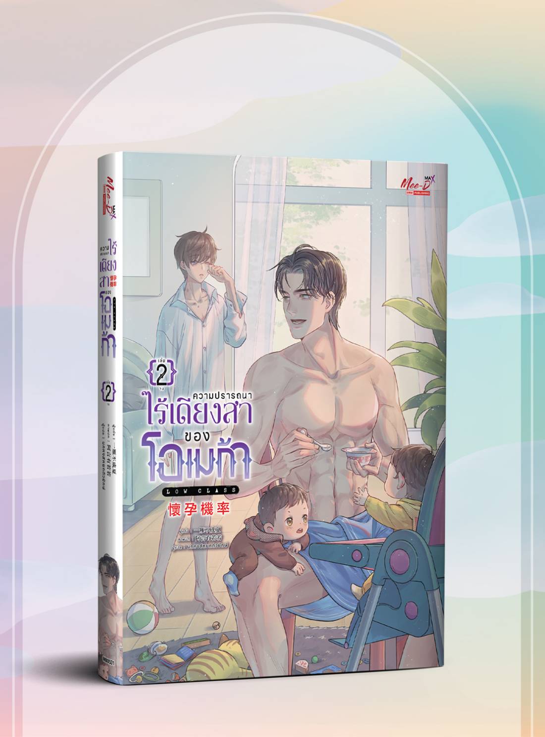 ความปรารถนาไร้เดียงสาของโอเมก้า : ให้เช่า Mee-D
