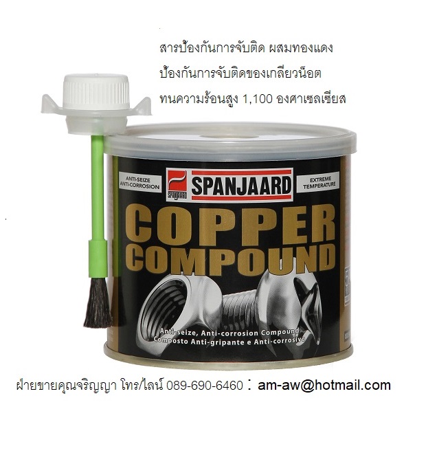 SPANJAARD Copper Compound Anti Seize สารป้องกันการจับติดผสมทองแดง