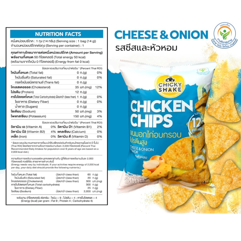 Chicky Shake - Chicken Chips ขนมคีโต ขนมคลีน แคลลอรี่ต่ำ ไม่อ้วน ขนมอกไก่อบกรอบ โปรตีนสูง รสชีสและหัวหอม ขนาด 14 กรัม