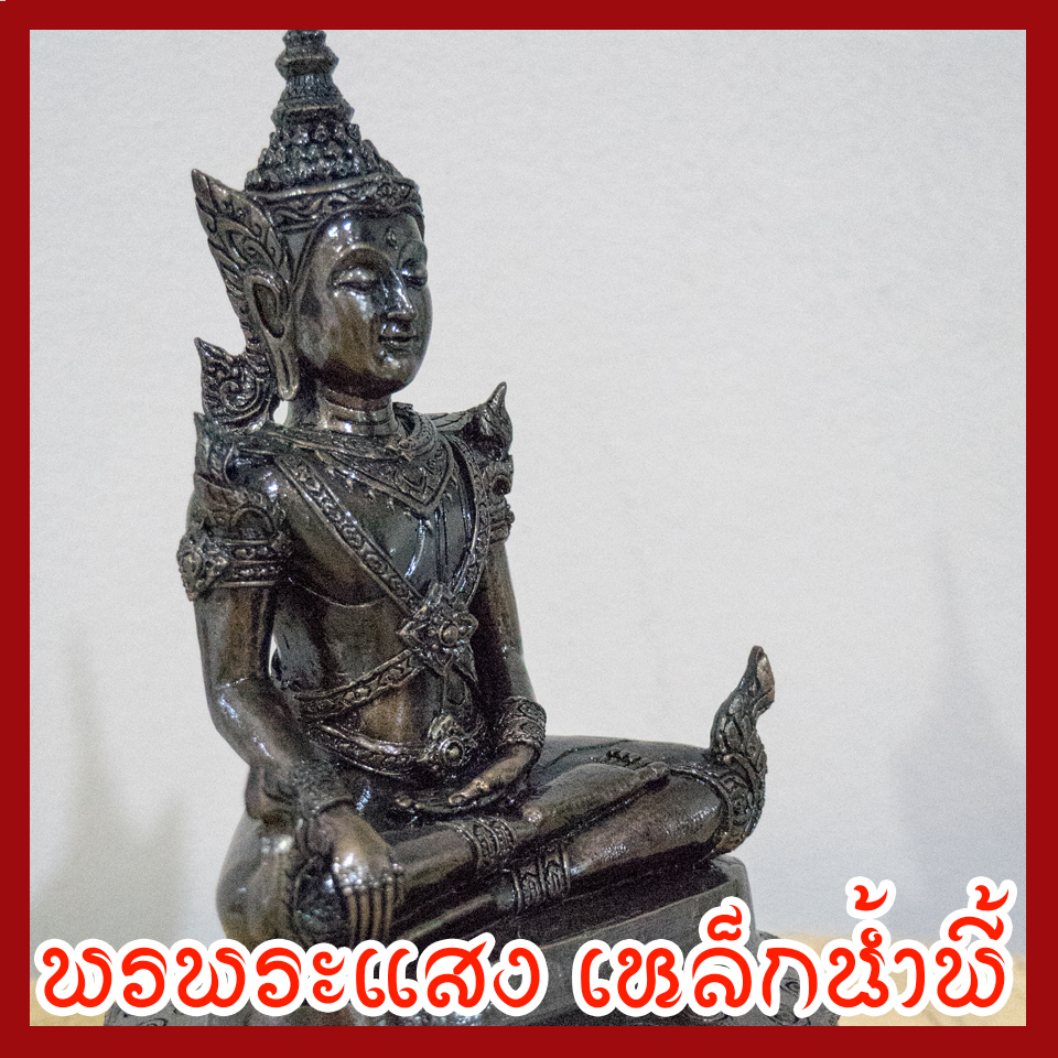 สมเด็จองค์ปฐม บรมมหาจักรพรรดิ์ พระสมเด็จจักรพรรดิ์ หน้าตัก 5 นิ้ว เนื้อมวลสารแร่เหล็กน้ำพี้