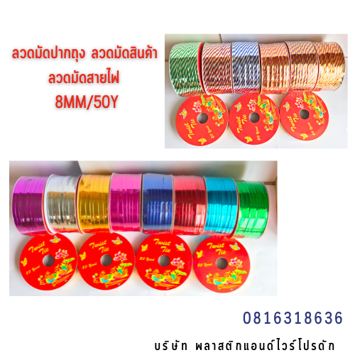 ลวดสี ลวดมัดปากถุง ริบบิ้นลวด ลวดมัดปากถุงเบเกอรี่ ลวดมัดปากถุงขนม ลวดเบเกอรี่ ริบบิ้นลวด ลวดมัดสินค้า ลวดงานฝีมือ ลวดพลาสติก ลวดหุ้มพลาสติก ลวดเคลือบพลาสติก W8MM50Y-11.1