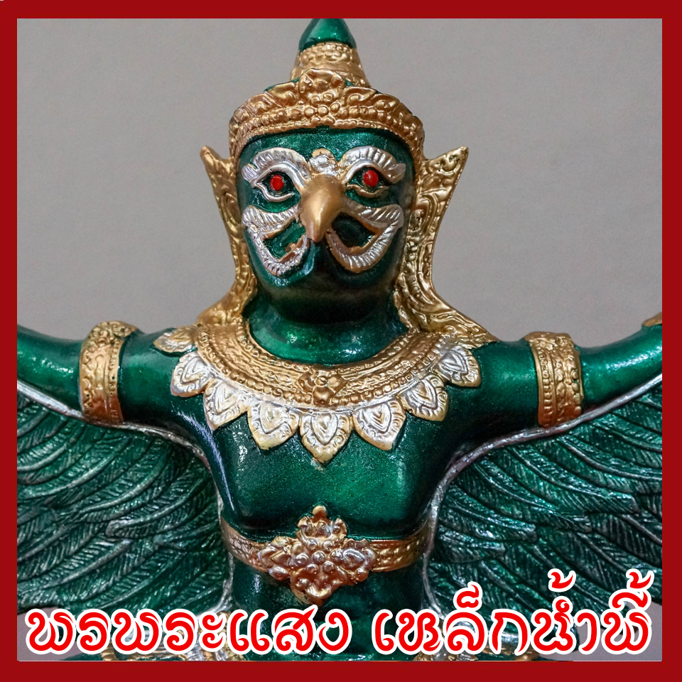 พญาครุต แร่เหล็กน้ำพี้ องค์เขียว ฐาน 5 นิ้ว สูง 12 นิ้ว