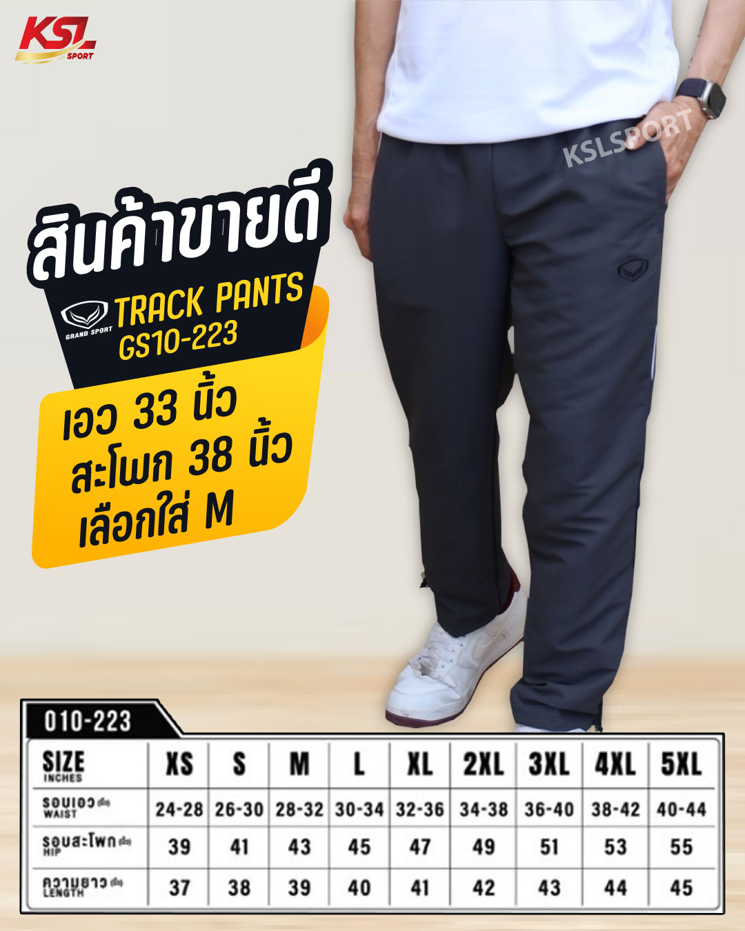 Grand Sport กางเกง Track Suite แห้งเร็ว ไม่ต้องรีด นุ่ม ระบายอากาศได้ดี (รหัส 10-223, 010223) ไม่มีซับใน