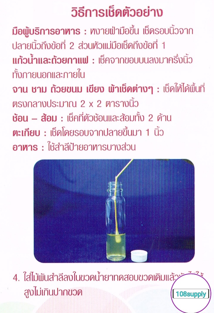 (แบ่งขายชุดเล็ก มีคู่มือพร้อมอุปกรณ์ )ชุดทดสอบความสะอาดภาชนะสัมผัสอาหารและมือ (swab test) กรมวิทย์ ขนาด 10 ขวด