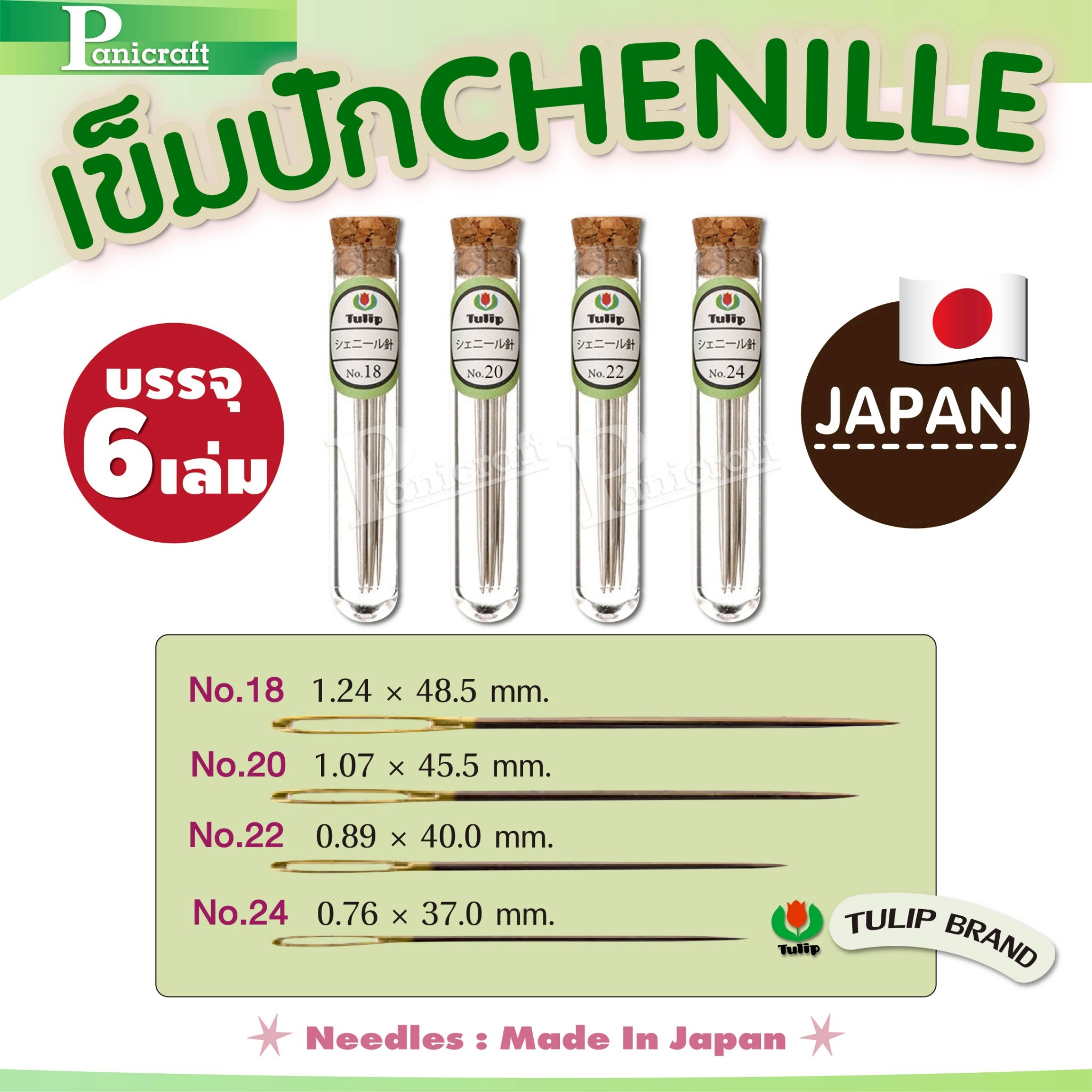 tulip Tulip Chenille Needles เข็มปักเชนิลล์ เข็มหูกว้าง ปักลื่น แทงง่าย ใช้กับด้ายเส้นใหญ่ได้สบาย Japanของแท้จากญี่ปุ่น