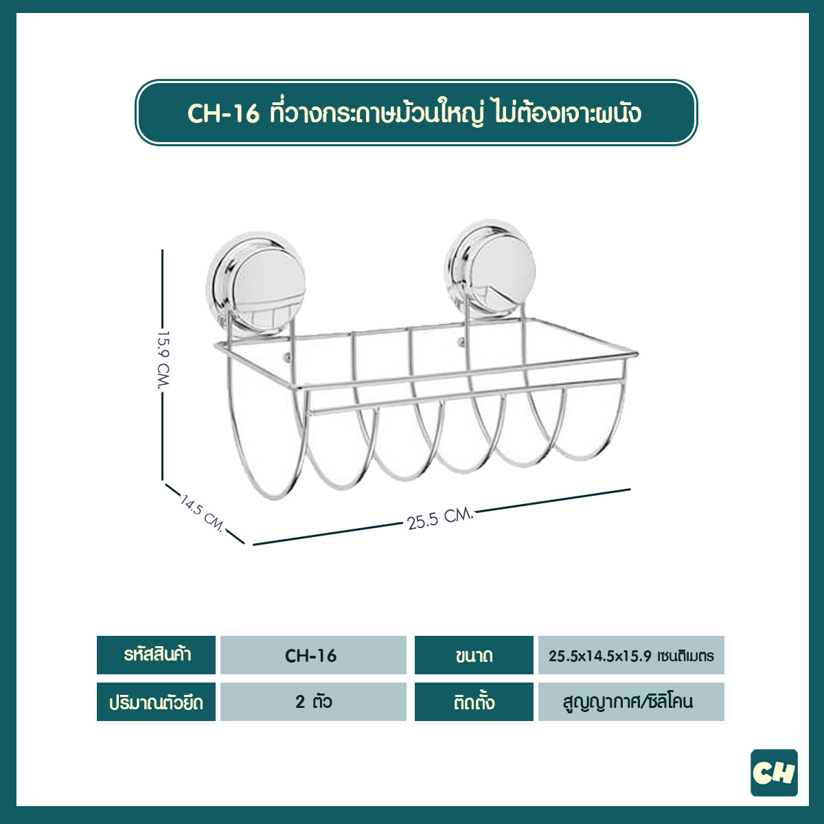 CH-16 ที่วางกระดาษม้วนใหญ่ รุ่น Chrome Series