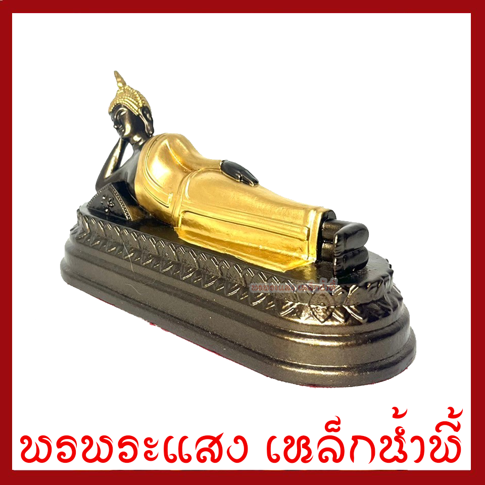 พระประจำวันอังคาร พระพุทธรูปปางไสยาสน์ 3 นิ้ว สีมันปูแต่งทอง เนื้อมวลสารแร่เหล็กน้ำพี้